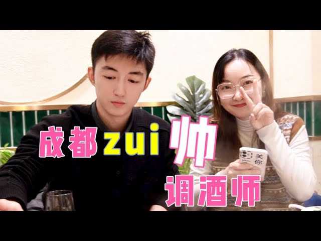 与成都最帅调酒师的私密约会：激情之夜，台湾网红的诱惑之旅