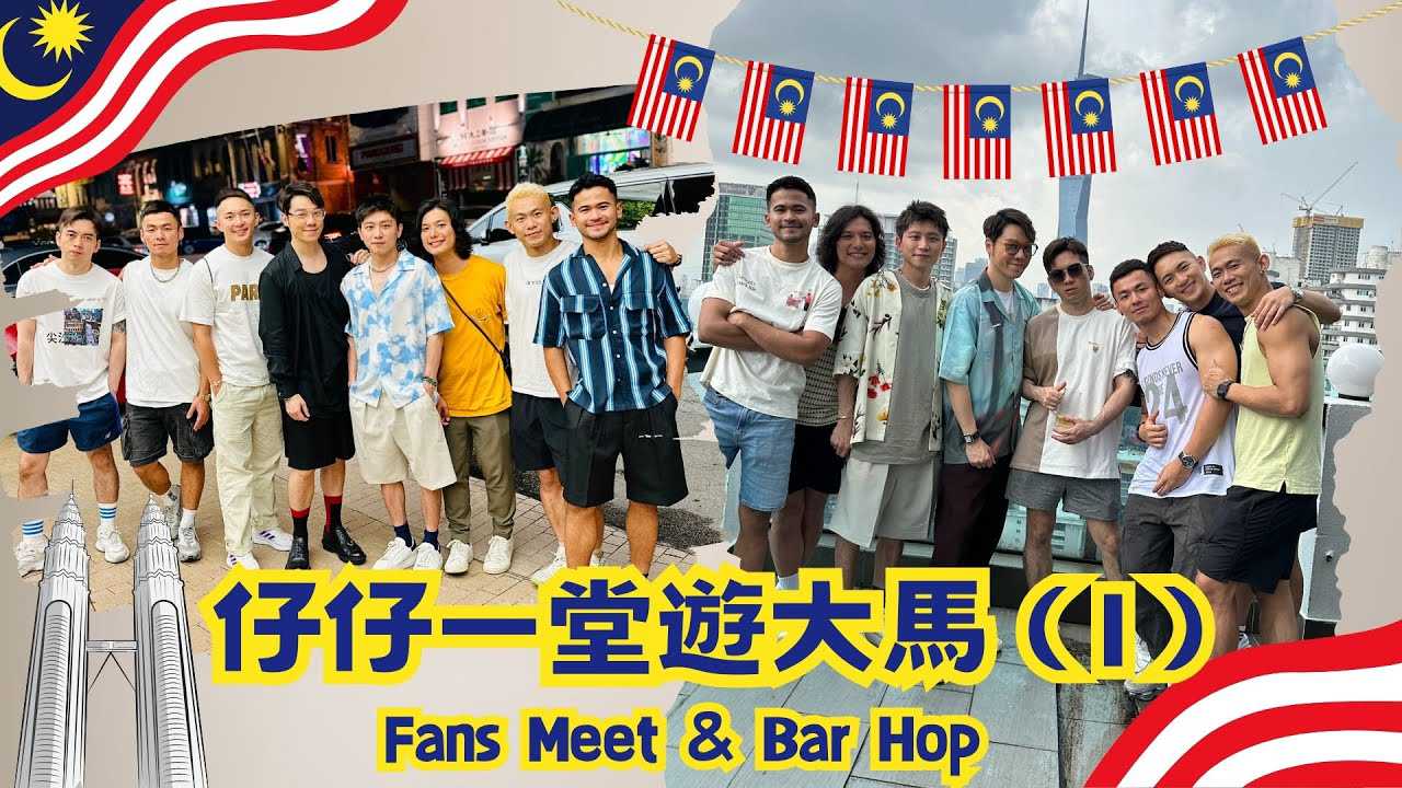 《仔仔一堂游大马》第1集：Fans Meet & Bar Hop 激情夜探 帅哥网红私密互动 成人诱惑 禁忌诱惑