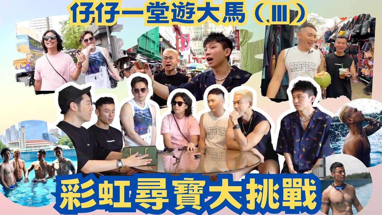 《仔仔一堂游大马》第3集 - 彩虹寻宝激情夜 网红帅哥私密挑战