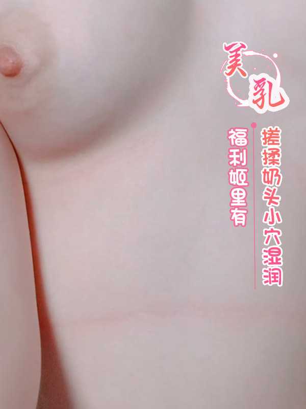 福利姬搓揉奶头，小穴湿润，美乳美腿诱人，手指轻挑，呻吟声不断，身体扭动，享受快感。 福利姬搓揉奶头小穴湿润美乳美腿诱人享受快感