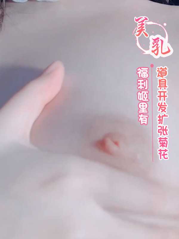福利姬道具开发扩张菊花，美乳美腿尽显诱惑，极致快感无法自拔。