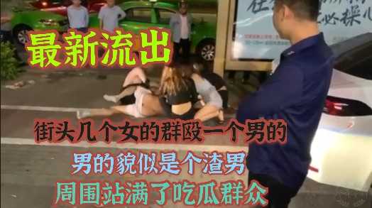 街头群殴渣男事件：围观群众中暗藏春色，裙下风光若隐若现，激情戏码引爆眼球