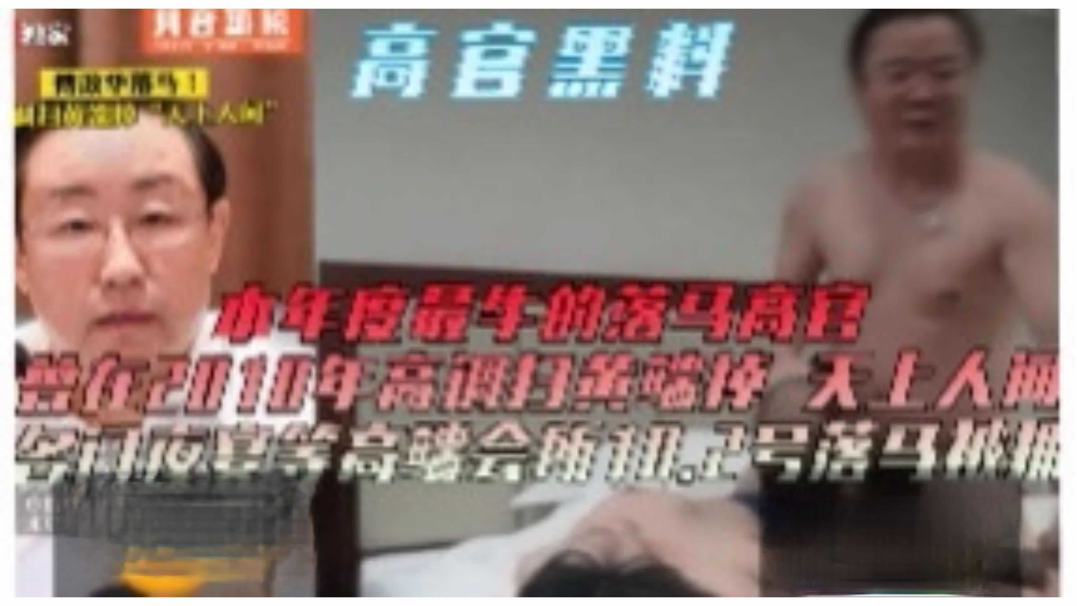 高官堕落：淫乱贿赂赌博，权色交易内幕大揭秘