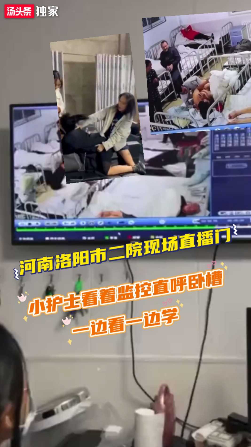 河南洛阳市二院直播事件：小护士监控前惊呼学坏 偷窥网曝引热议