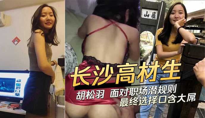 长沙高材生胡松羽职场潜规则内幕曝光 口含大屌屈辱画面流出