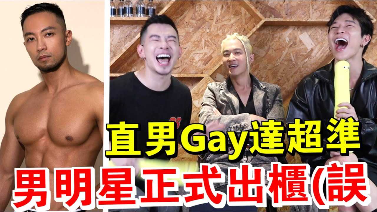 小乐吴思贤出柜首日，直男Gay达精准捕捉，帅哥网红私密瞬间曝光。