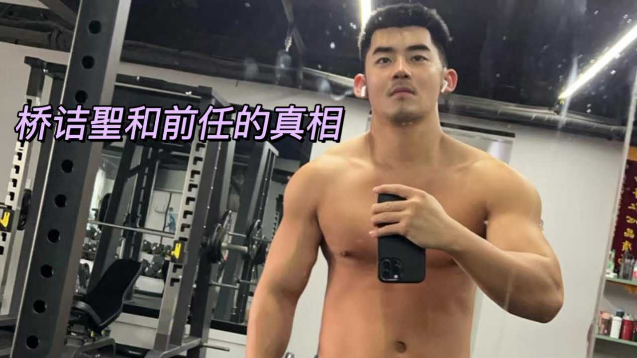 桥诘聖与前任的禁忌之夜：十年网红路背后的激情秘密 帅哥 成人