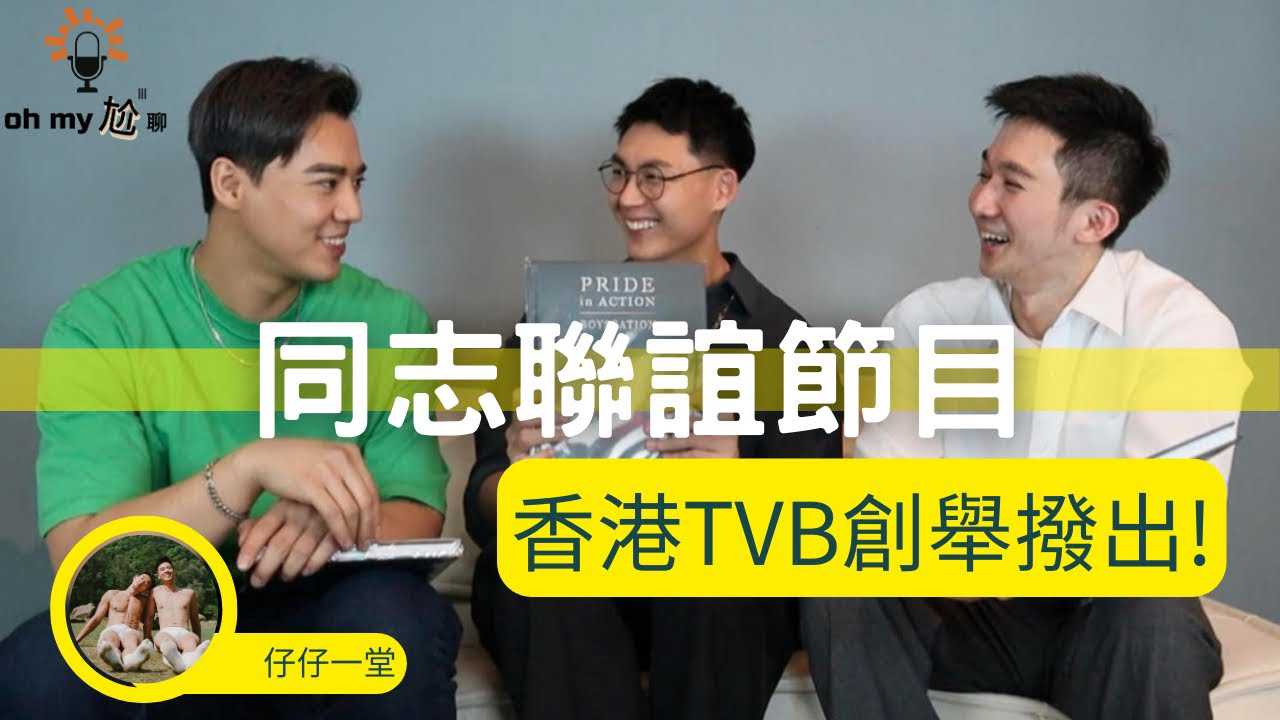 香港TVB首创同志配对节目，12大帅哥激情抢爱，香艳四溢，肉欲横流，成人香艳之旅。