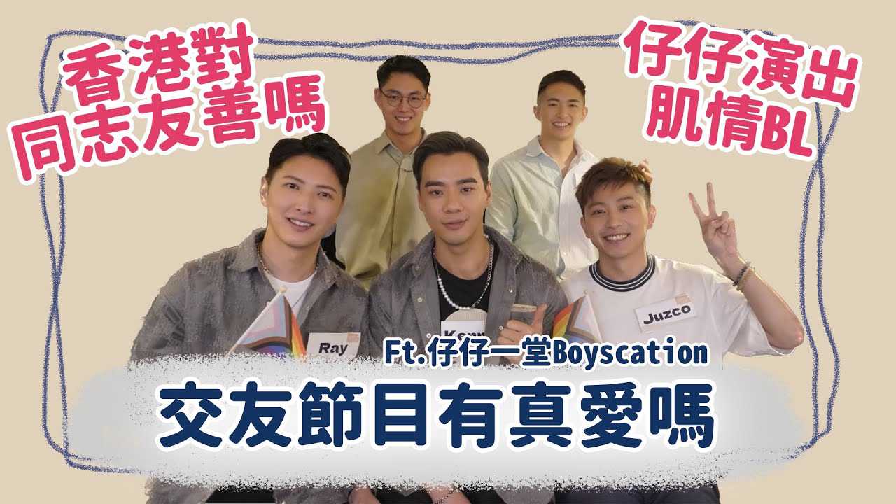 香港同志交友实境节目：12帅哥激情配对，甜蜜CP诞生，香气四溢的成人之旅 综艺 帅哥