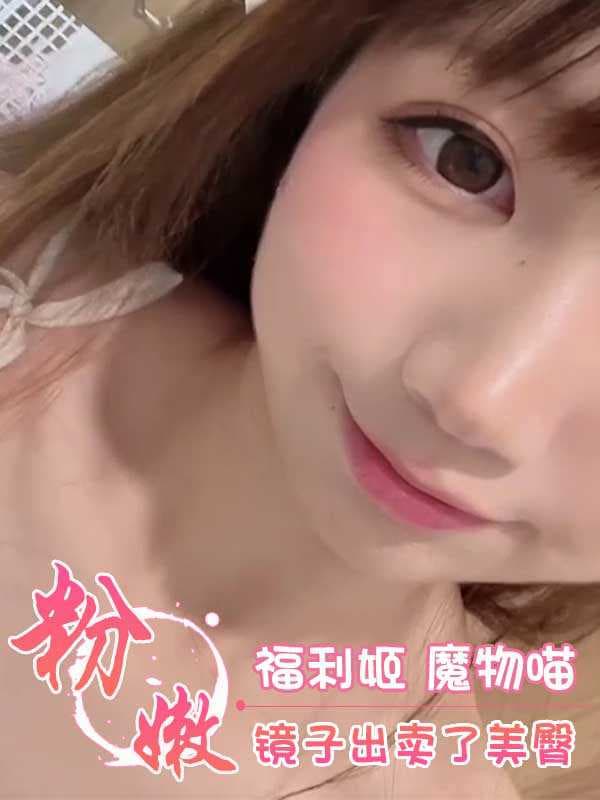 福利姬魔物喵镜中现粉嫩美臀清纯诱人