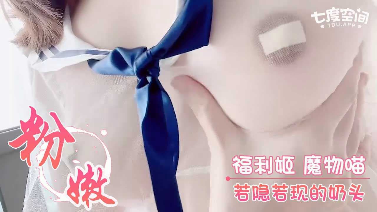 福利姬魔物喵若隐若现的奶头粉嫩清纯诱惑，性感撩人，令人心痒难耐，无法自拔。 魔物喵若隐若现的奶头粉嫩清纯诱惑