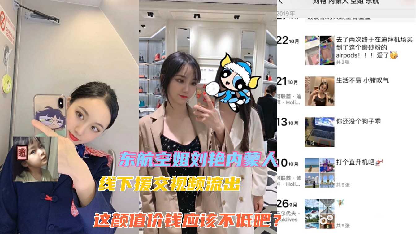 东航空姐刘艳援交约炮不雅视频流出，高颜值空姐私密画面曝光，激情画面引热议。 重写后的标题： 东航空姐刘艳私密视频流出，高颜值空姐激情画面曝光