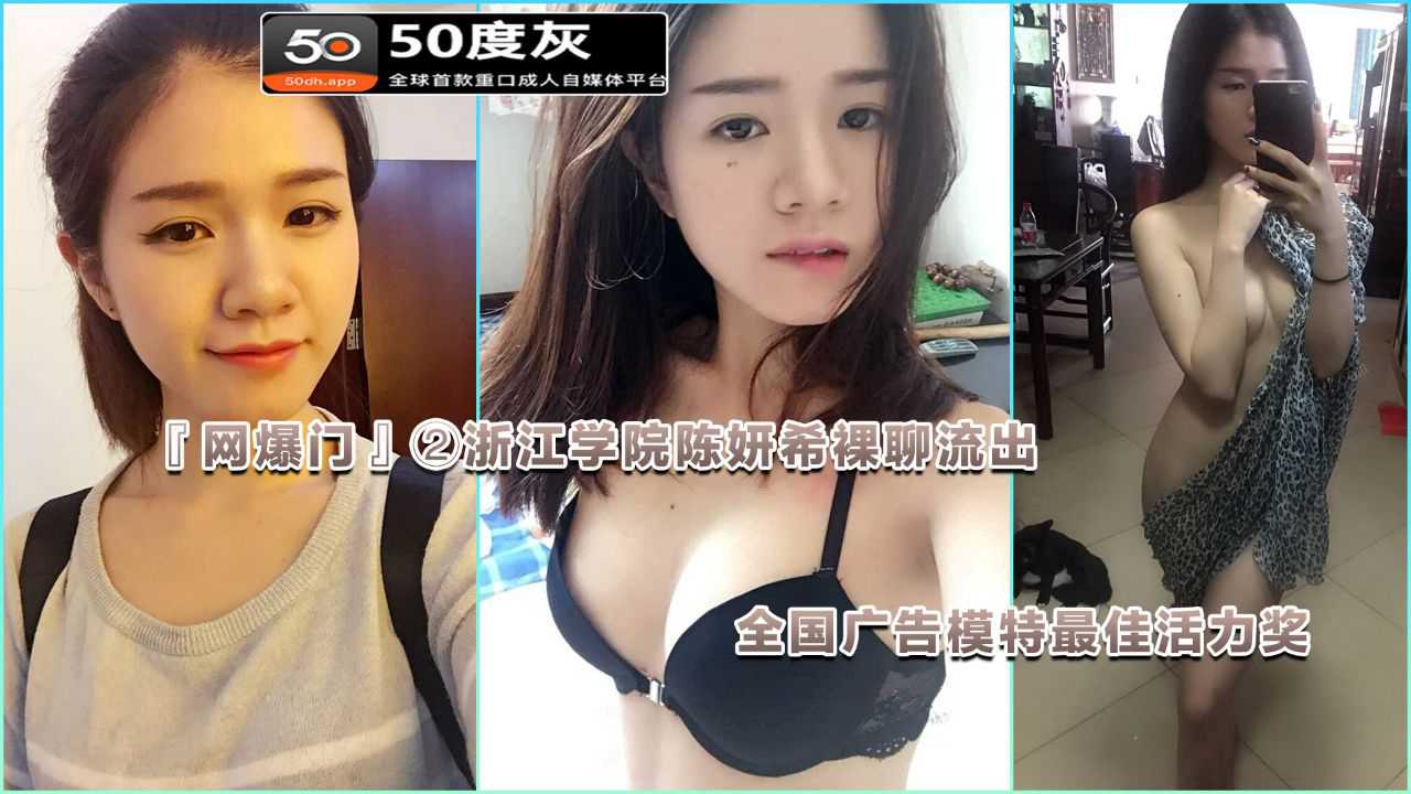 浙江学院陈妍希私密视频曝光 激情画面流出