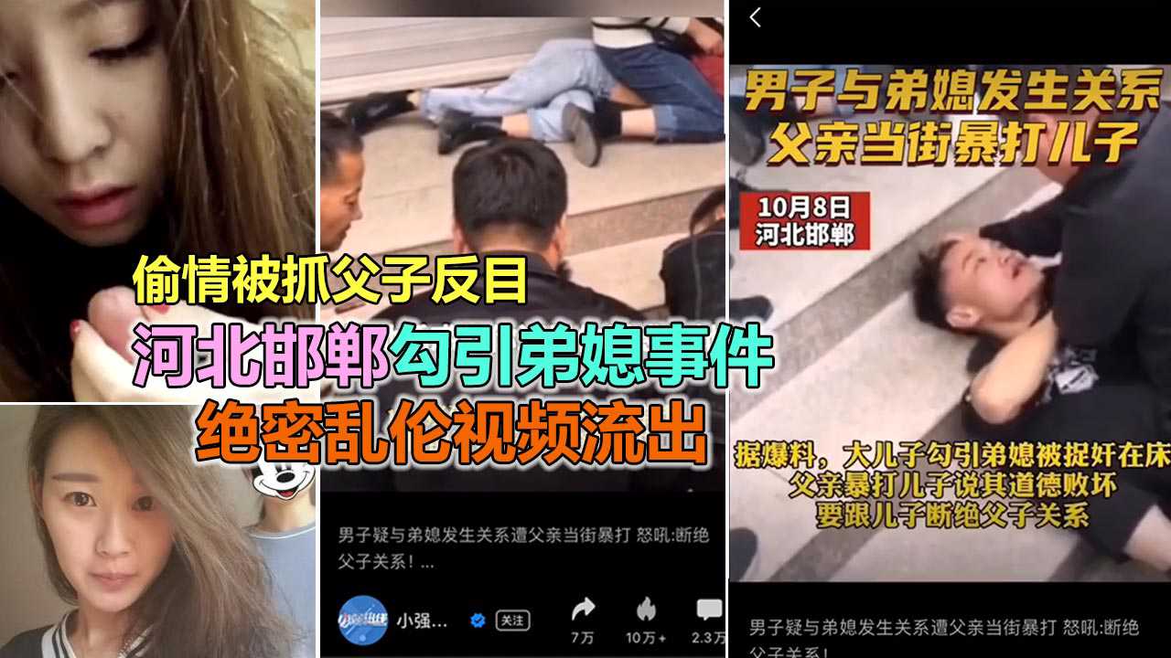 邯郸男子勾引弟媳被抓 父亲暴打断绝关系 弟媳私下偷情小姨子 热点事件曝光黑料福利