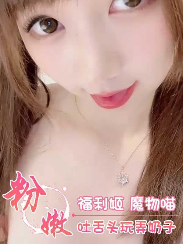福利姬魔物喵，粉嫩清纯的她，在镜头前展现诱人姿态，柔软身躯散发迷人魅力，挑逗着你的感官，引领你进入一个充满诱惑的梦幻世界。