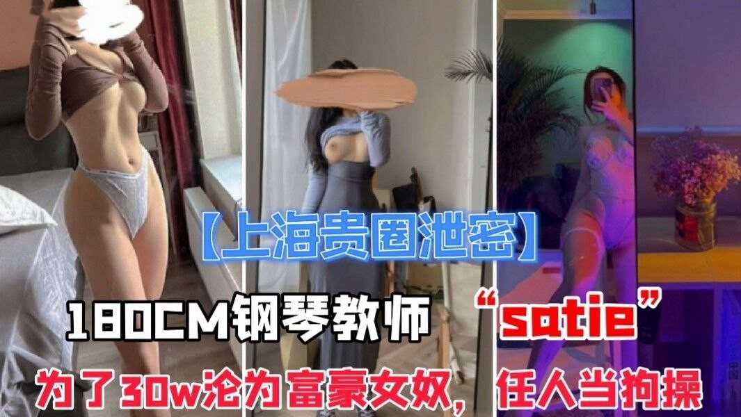 上海贵族圈极品琴师被富豪30万拿下 沦为女奴 身材火辣 令人沉迷