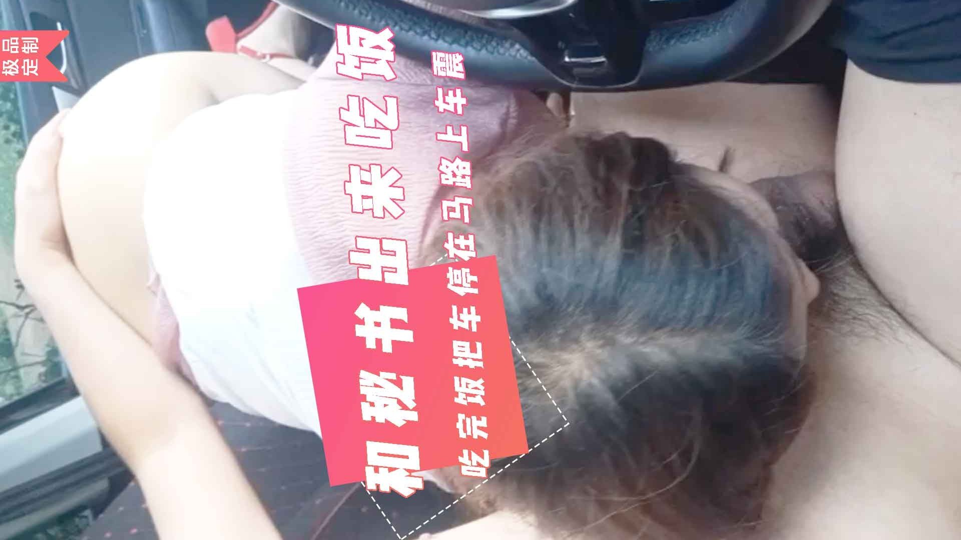 人妻秘书午餐约会，路边车震狂欢，骚货主动叫床，围观司机惊叹。