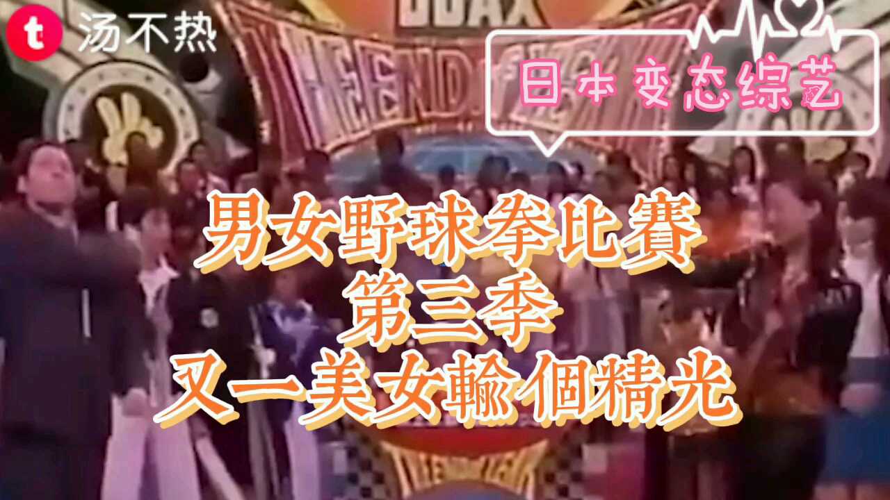日本男女野球拳激情对决，输家全裸曝光，极限挑战第三季