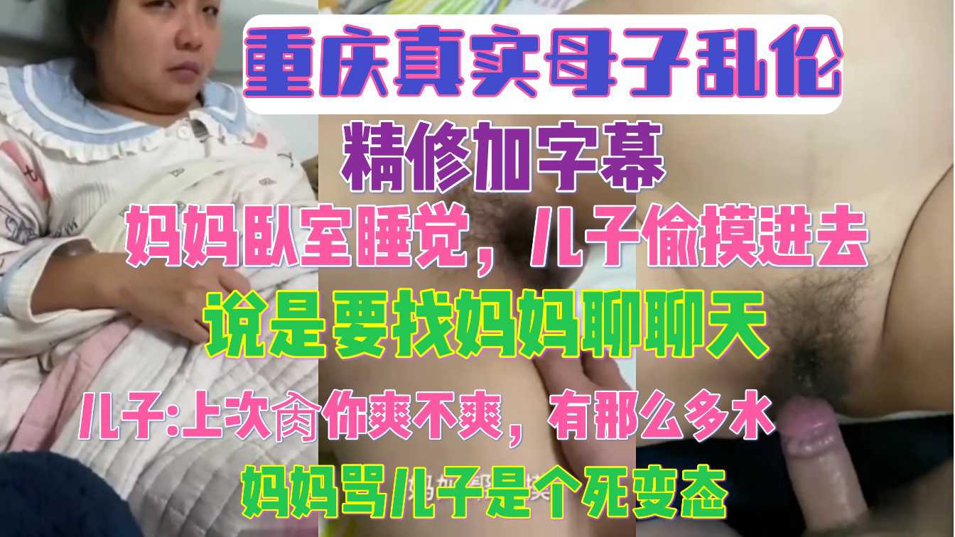 重庆母子禁忌之恋 儿子夜闯妈妈卧室 偷情对话曝光