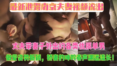 南京夫妻私密视频曝光 丈夫安排妻子与优质单男激情缠绵 娇妻呻吟不断 热门事件 吃瓜