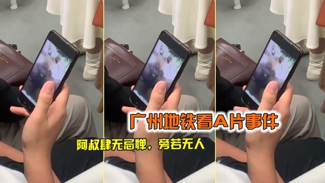 大叔地铁外放看片引众怒 社会热点奇葩事件 成人内容引发公众不满 官方精选 吃瓜