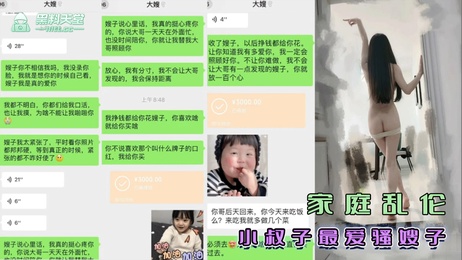小叔子偷情嫂子 私密聊天记录曝光 激情性爱影片流出 乱伦吃瓜黑料