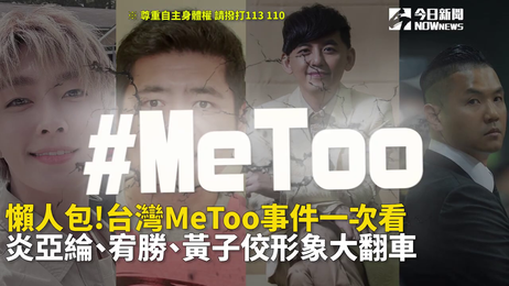 台湾MeToo事件全纪录：炎亚纶、宥胜、黄子佼、NONO、黑人激情内幕大曝光 成人黑料吃瓜爆料