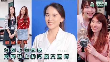 高冷女医师床上反差极致叫床内射黑料泄密吃瓜