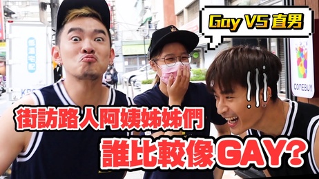 问路人谁比较像Gay！姐姐们评价「一大包」语出惊人刺刺的身材让大家心花怒放啦 帅哥男模展示完美腹肌，引发现场尖叫与幻想