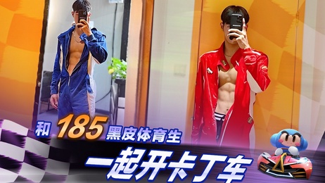 与185黑皮体育生激情卡丁车赛道狂欢 综艺,帅哥