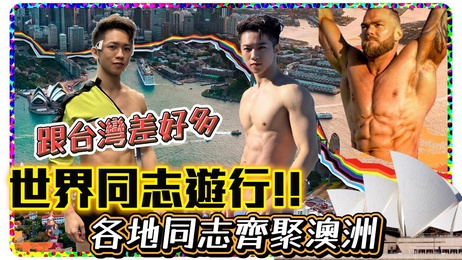 澳洲同志游行肌肉猛男世界骄傲 激情四射 健身达人小鲜肉尽情展现