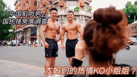 猛男街访：大妈热情拥抱肌肉男，腹肌诱惑引爆激情夜。