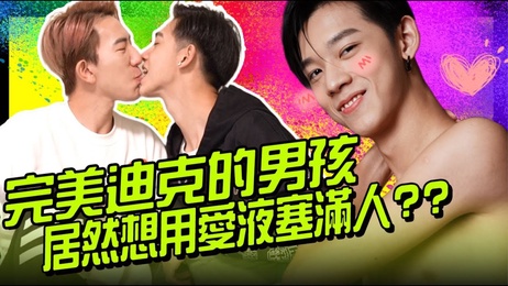 小正太自曝完美大雕，钢铁直男挑战搞GAY狂求饶 健身帅哥VarietyShow