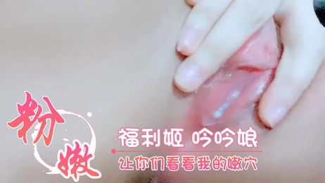 福利姬吟吟娘粉嫩嫩穴清纯美臀诱惑