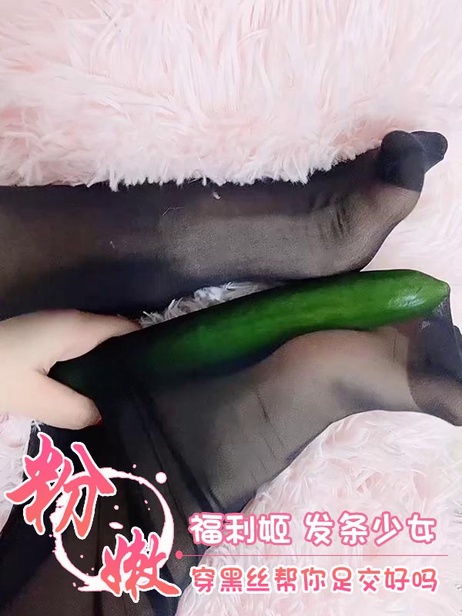 福利姬吟吟娘黑丝足交，粉嫩美臀诱惑，清纯少女献身服务