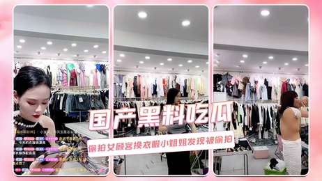 偷拍女顾客试衣间换装被抓现行 私密瞬间曝光 吃瓜群众热议不止 热门事件持续发酵