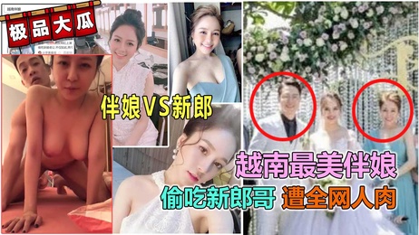 越南伴娘偷情新娘老公，激情戏码引爆全网封杀风暴