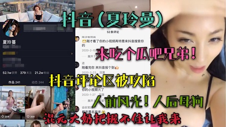 抖音夏玲曼私密视频曝光！大奶风光背后母狗真相，兄弟们快来吃瓜！