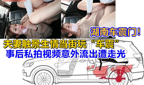湖南车震门内情：何晓明夫妻纪念日激情细节曝光 热门事件 吃瓜