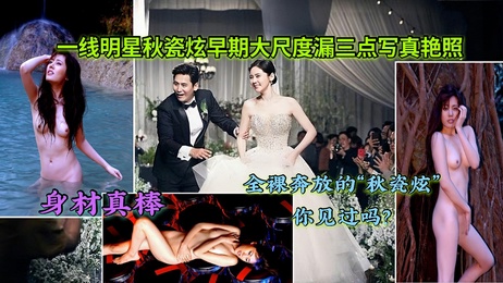 秋瓷炫私密视频曝光 床上激情画面流出 尺度超大 令人脸红心跳 黑料 吃瓜