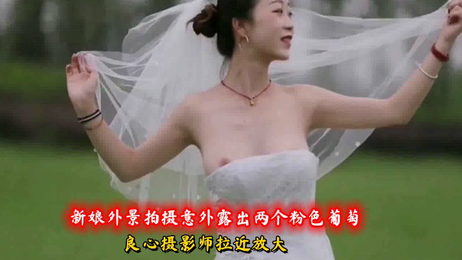 新娘外景拍摄意外走光 摄影师特写捕捉粉嫩春光