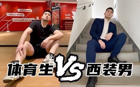 体育生与正装男的激情对决：谁才是交友软件上的王者 #帅哥 #网红
