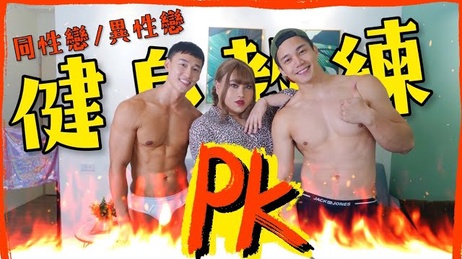 小鲜肉教练与直男的激情碰撞：台湾帅哥的肌肉诱惑，健身房内的秘密爱恋。