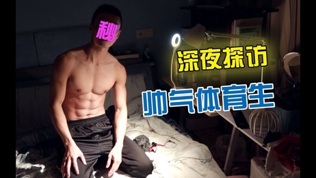 深夜探访体育生家 肌肉小鲜肉诱惑难挡 留宿共度春宵