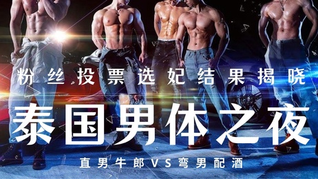 泰国肌肉男体晚宴：曼谷陪酒男孩性感午夜揭晓，粉丝投票惊喜与肉欲交织，你选择的泰仔是同志还是直男？