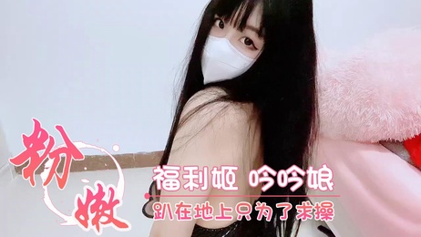 吟吟娘粉嫩美臀趴地求欢，清纯姿态引人入胜，渴望被征服。