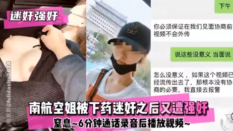 南航空姐遭下药迷奸后再被强奸，惨叫声回荡在空旷的房间