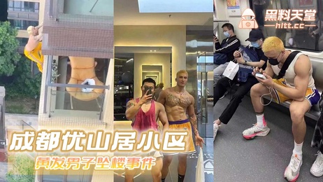 成都优山居小区黄发男子坠楼事件：裸体男子从高楼坠落，引发围观，现场血腥一幕令人震惊 吃瓜 血腥