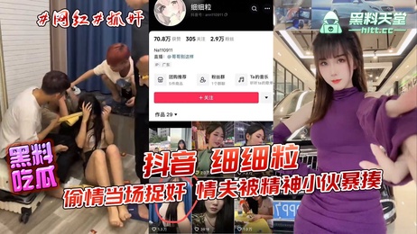 细细粒偷情被抓现行，情夫遭精神小伙暴打，现场混乱不堪。 重写后的标题： 细细粒偷情捉奸记：情夫遭暴打，现场混乱不堪 #黑料 #吃瓜
