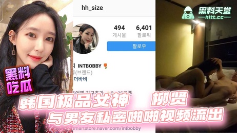 柳贤私密视频曝光 韩国网红情侣自拍流出 极品大长腿女神与男友激情时刻
